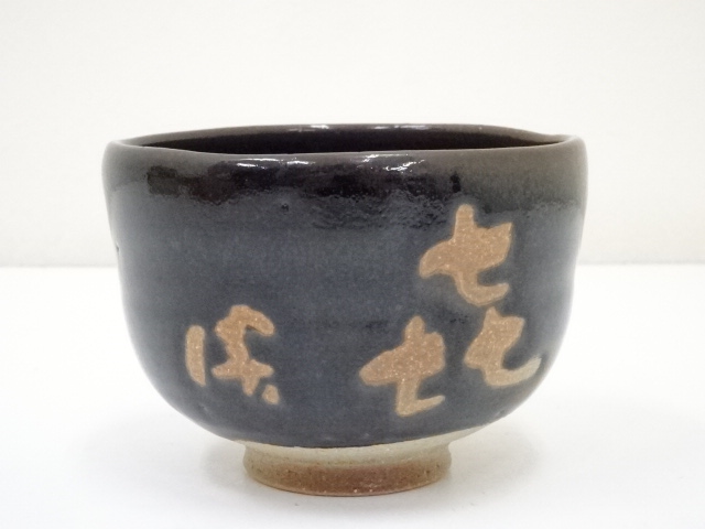 【HMZ321】茶道具　高橋楽斎　茶碗　信楽焼　保管品 HMZ321】茶道具 高橋楽斎 茶碗 信楽焼 保管品 - メルカリ